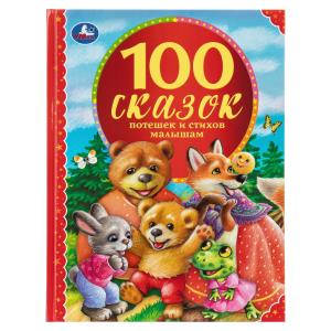 100 сказок, потешек и стихов малышам. 197х255мм. 96 стр. 978-5-506-04323-2
