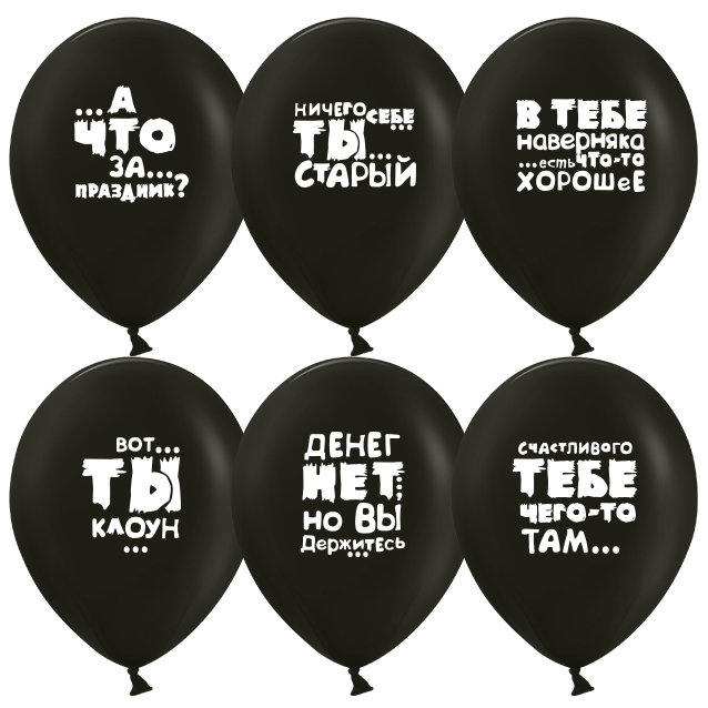 Шар (12'';30 см) Юмористические шары, Черный, пастель, 2 ст, 25 шт, 612741
