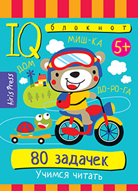 Умный блокнот. 80 задачек. Учимся читать. 5+ \ Тимофеева Т.В. 29678