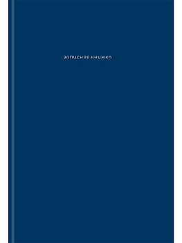 ЗАПИСНАЯ КНИГА А4 120л. ТЁМНО-СИНИЙ ЦВЕТ - 1 120-9267