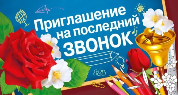 Приглашение на последний звонок , (1;уп), 097.748