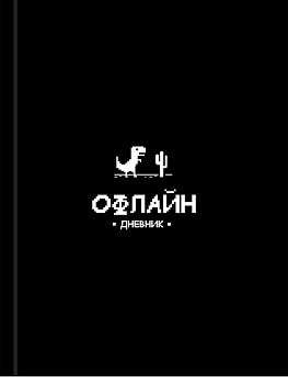 Дневник школьный 48л. ЗАБАВНЫЙ ДИЗАЙН НА ЧЁРНОМ - 8, 7БЦ, с поролоном, глянц.лам.,универс. Д48-9544 