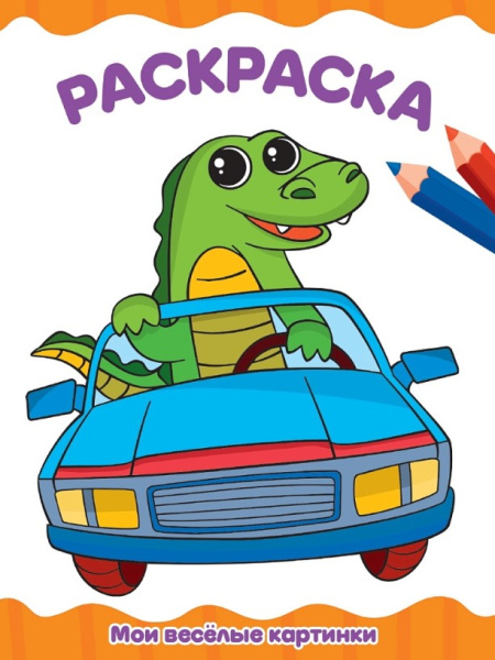Раскраска А4 'Мои веселые картинки', 8 листов,  978-5-378-34704-9