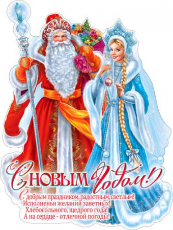 Изображение Плакат "Дед Мороз и Снегурочка", P2V-171 от интернет-магазина КИТ