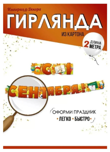 Гирлянда 'С 1 Сентября', 54.086.00