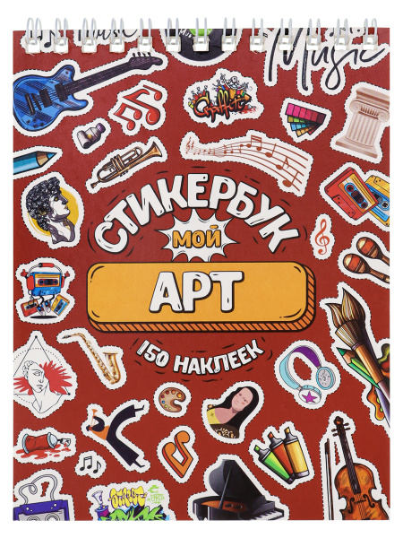 Стикербук 'Мой Арт', А6 , 16 листов , 150 наклеек, СБ16-0415
