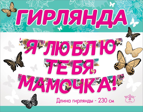 Гирлянда 'Я люблю тебя мамочка', 5300982