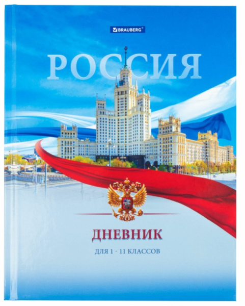 Дневник 1-11 класс 40 л., твердый, BRAUBERG, ламинация, цветная печать РОССИЙСКОГО ШКОЛЬНИКА, 106861