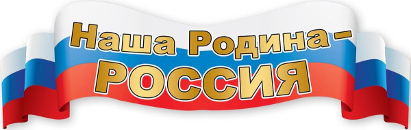 Плакат-полоска 'Наша Родина-Россия'. 6000206