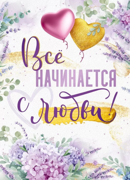 Плакат 'Все начинается с любви', 22.191.00