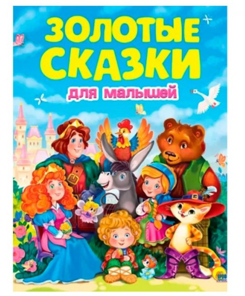 ЗОЛОТЫЕ СКАЗКИ.ЗОЛОТЫЕ СКАЗКИ ДЛЯ МАЛЫШЕЙ