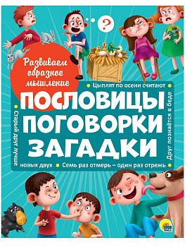 Развиваем образное мышление. ПОСЛОВИЦЫ, ПОГОВОРКИ, ЗАГАДКИ мат.ламин.обл. выбор.лак 32 стр.200х255